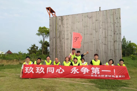 玖玖建材第二批次拓展训练