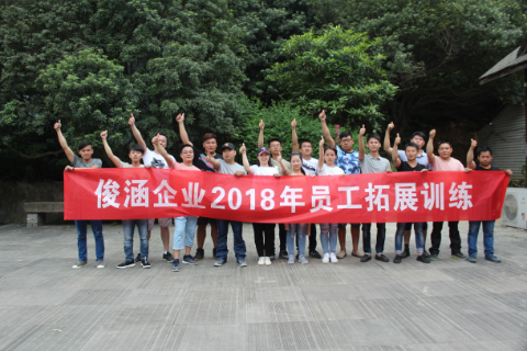 俊涵企业2018员工拓展训练圆满结束