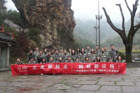 利时集团2019新员工拓展训练圆满结束
