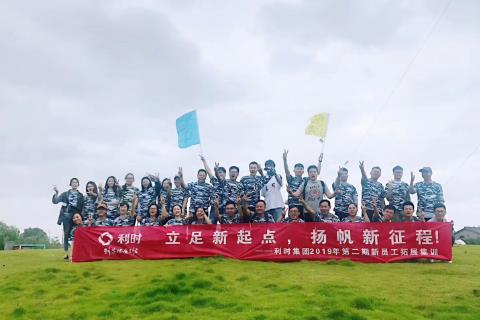 利时集团2019第二期新员工拓展训练圆满结束