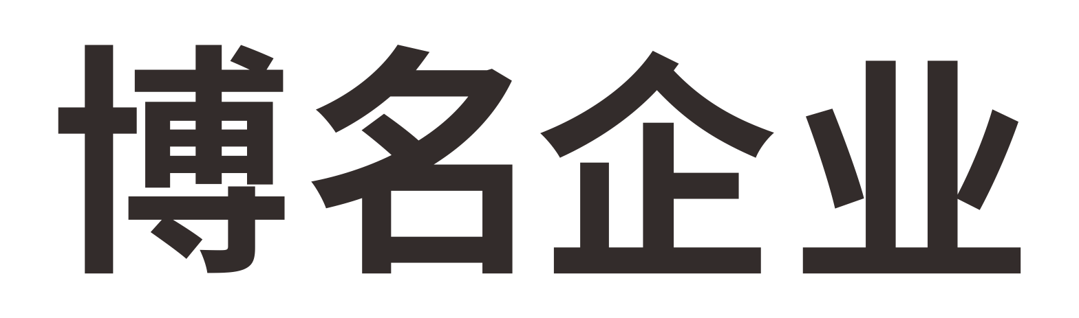 宁波博名企业管理咨询有限公司