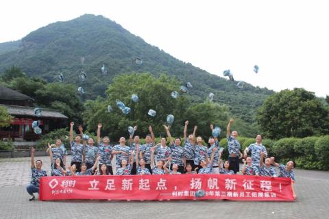 利时集团第三期新员工拓展培训圆满结束