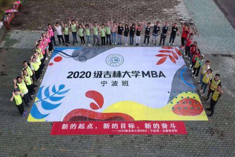 《吉林大学MBA新生团建》活动圆满结束