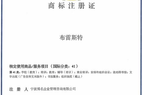 我司获得“布雷斯特”商标，为教育培训事业品牌助力